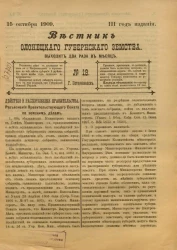 Вестник Олонецкого губернского земства. № 19. 15 октября 1909. Год издания 3