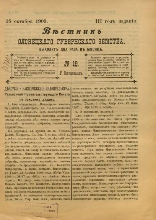 Вестник Олонецкого губернского земства. № 19. 15 октября 1909. Год издания 3