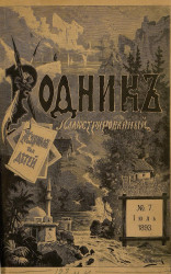 Родник. Журнал для старшего возраста, 1893 год, № 7, июль