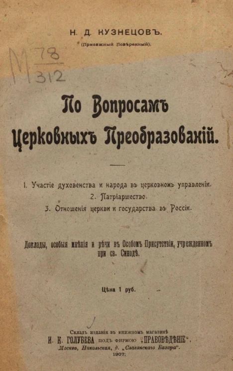 По вопросам церковных преобразований. Доклады, особые мнения и речи в особом присутствии, учрежденном при Святом Синоде