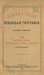 Земля и люди. Всеобщая география Элизе Реклю. Том 12. Восточная Африка. Атлантические архипелаги. Сенегамбия и Восточный Судан