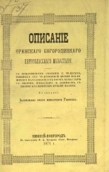 Описание Оранского Богородицкого первоклассного монастыря