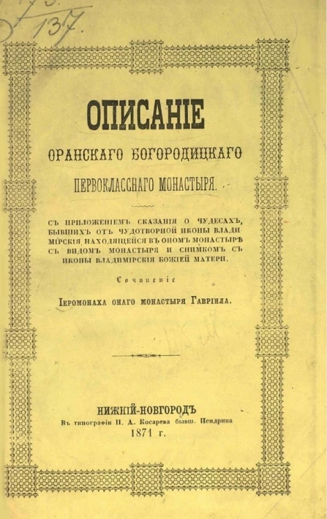 Описание Оранского Богородицкого первоклассного монастыря
