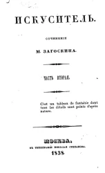 Искуситель. Часть 2