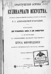 Практические основы кулинарного искусства. Руководство для кулинарных школ и для самообучения