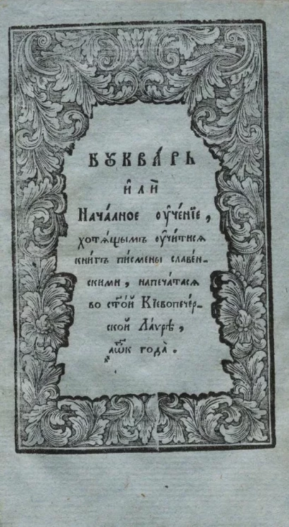 Букварь или началное учение, хотящым учитися книг писмены славенскими