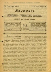 Вестник Олонецкого губернского земства. № 18. 30 сентября 1914. Год издания 8