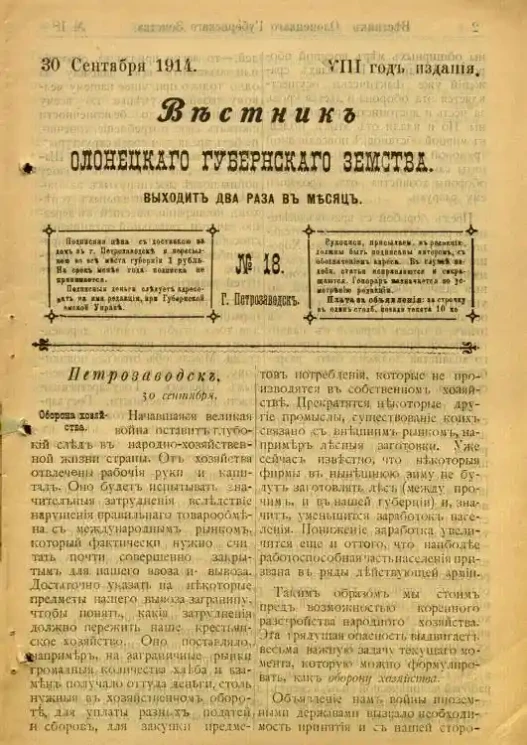 Вестник Олонецкого губернского земства. № 18. 30 сентября 1914. Год издания 8