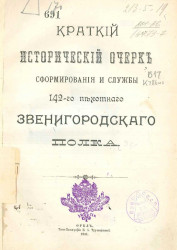Краткий исторический очерк сформирования и службы 142-го пехотного Звенигородского полка