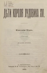Дети короля Лудовика XVI. Издание 2