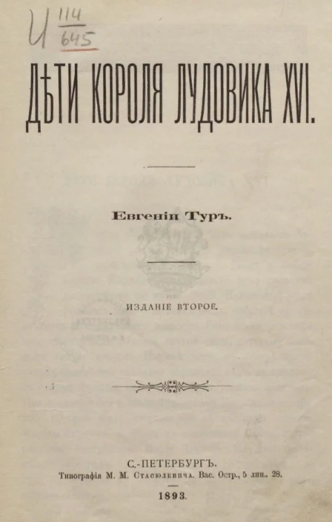 Дети короля Лудовика XVI. Издание 2