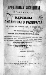Продажные женщины (проституция). Картины публичного разврата на Востоке, в античном мире, в средние века и в настоящее время во Франции, Англии, России и др. государствах Европы
