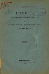 Отчет начальника Терской области и наказного атамана Терского казачьего войска за 1913 год