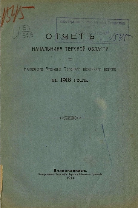 Отчет начальника Терской области и наказного атамана Терского казачьего войска за 1913 год