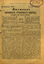 Вестник Олонецкого губернского земства. № 3. 15 февраля 1916. Год издания 10