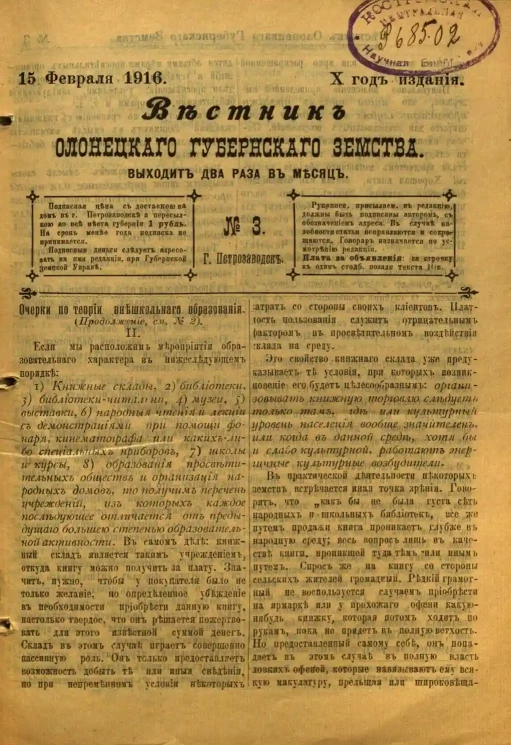 Вестник Олонецкого губернского земства. № 3. 15 февраля 1916. Год издания 10
