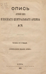 Опись актовой книги Киевского центрального архива № 20