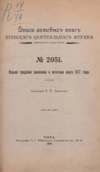 Описи актовых книг Киевского центрального архива. Официальное издание архива. № 2051