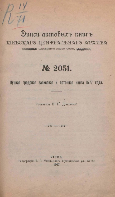 Описи актовых книг Киевского центрального архива. Официальное издание архива. № 2051
