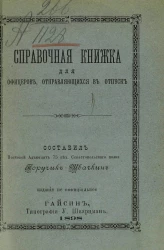 Справочная книжка для офицеров, отправляющихся в отпуск