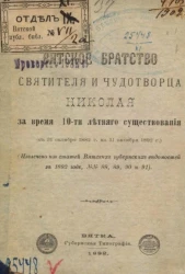 Вятское братство Святителя и Чудотворца Николая за время 10-ти летнего существования (с 31 октября 1882 года по 31 октября 1892 года) 