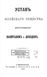 Устав Российского общества застрахования капиталов и доходов. Издание 1870 года