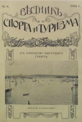 Вестник спорта и туризма, № 6. 1914 года