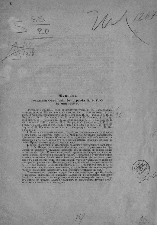 Журналы заседаний Отделения этнографии И.Р.Г.О. 12 мая, 16 октября, 6, 20 ноября, 11 декабря 1915 г.