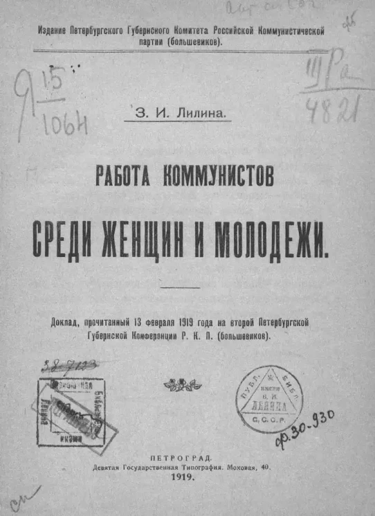 Работа коммунистов среди женщин и молодежи