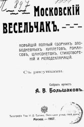 Московский весельчак. Новейший полный сборник злободневных куплетов, романсов, шансонеток, стихотворений и мелодекламаций
