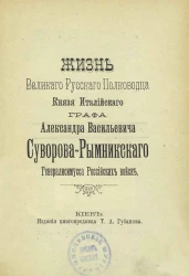 Жизнь великого русского полководца князя Италийского графа Александра Васильевича Суворова-Рымникского, генералиссимуса российских войск. Издание 1898 года