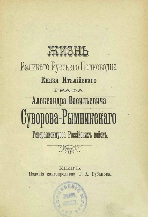 Жизнь великого русского полководца князя Италийского графа Александра Васильевича Суворова-Рымникского, генералиссимуса российских войск. Издание 1898 года