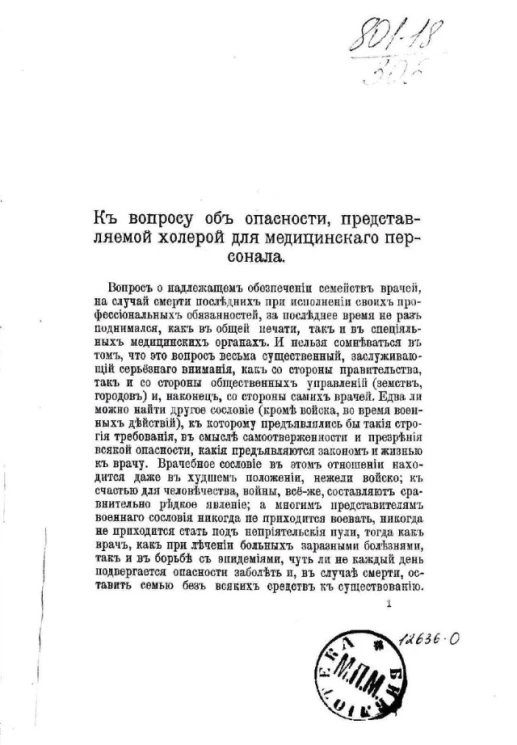 К вопросу об опасности, представляемой холерой, для медицинского персонала