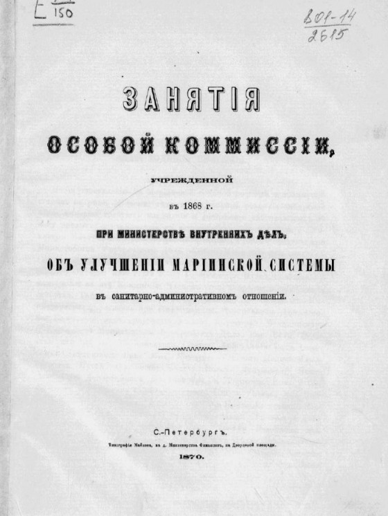 Занятия особой комиссии, учрежденной в 1868 году при Министерстве внутренних дел, об улучшении Мариинской системы в санитарно-административном отношении