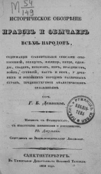 Историческое обозрение нравов и обычаев всех народов