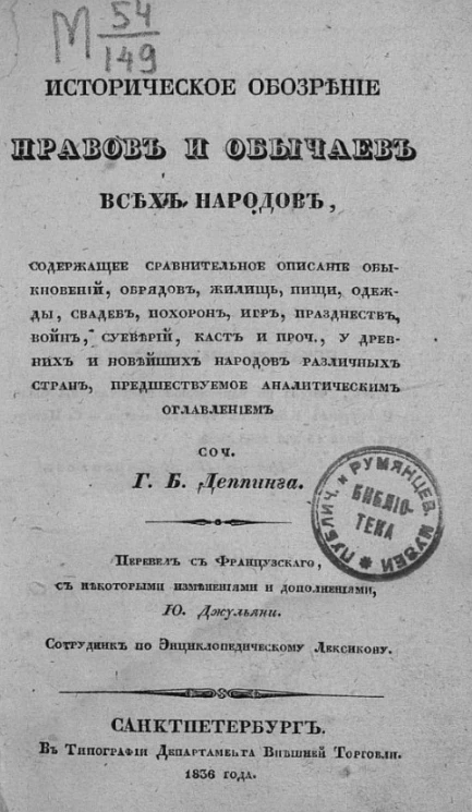 Историческое обозрение нравов и обычаев всех народов