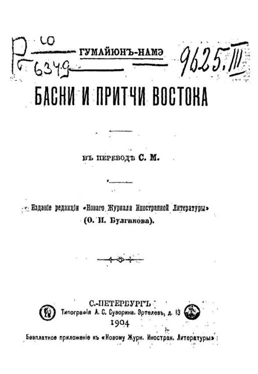 Гумайюн-Намэ. Басни и притчи Востока
