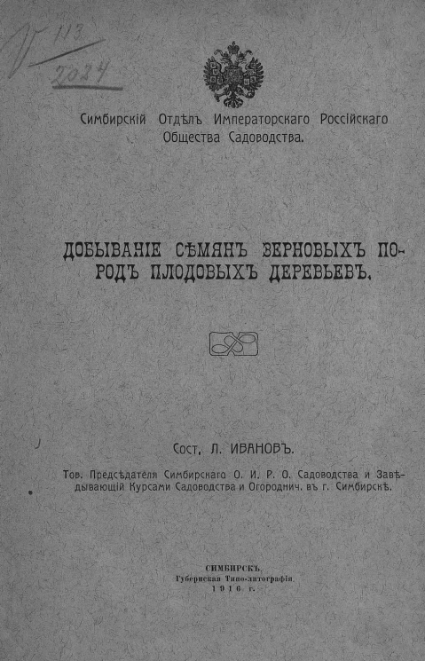 Добывание семян зерновых пород плодовых деревьев