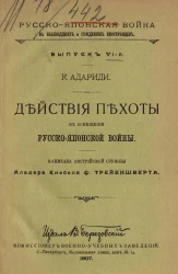 Русско-японская война в наблюдениях и суждениях иностранцев. Выпуск 6. Действия пехоты в освещении Русско-японской войны