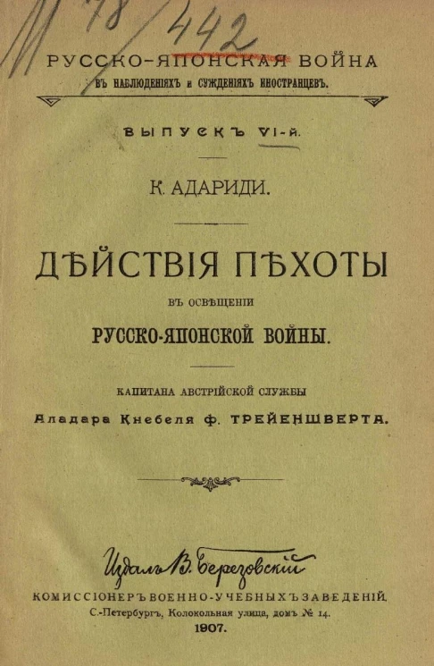 Русско-японская война в наблюдениях и суждениях иностранцев. Выпуск 6. Действия пехоты в освещении Русско-японской войны