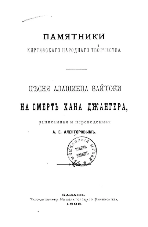 Памятники киргизского народного творчества. Песня алашинца Байтоки на смерть хана Джангера