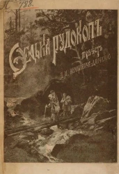 Федька-рудокоп. Повесть для детей старшего возраста