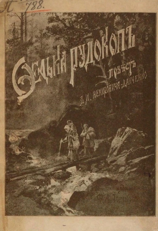 Федька-рудокоп. Повесть для детей старшего возраста