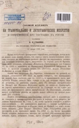 Общий взгляд на гравировальное и литографическое искусство и современное его состояние в России