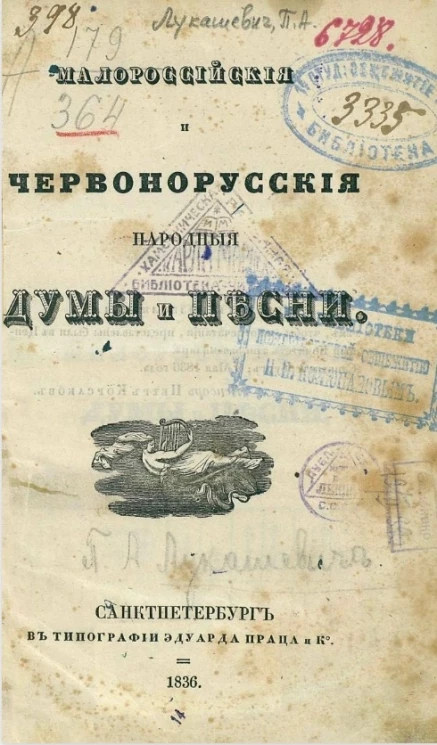 Малороссийские и червонорусские, народные думы и песни