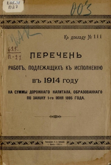Перечень работ, подлежащих к исполнению в 1914 году на суммы дорожного капитала, образованного по закону 1-го июня 1895 года к докладу, № 111