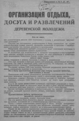 Организация отдыха, досуга и развлечений деревенской молодежи