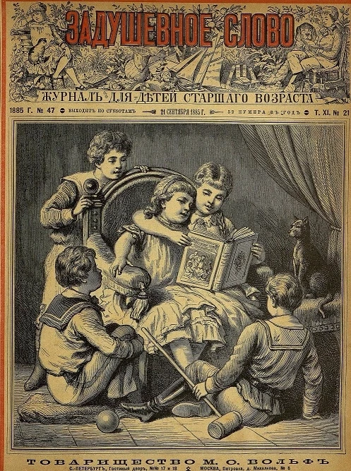 Задушевное слово. Том 11. 1885 год. Выпуск 21. Журнал для детей старшего возраста