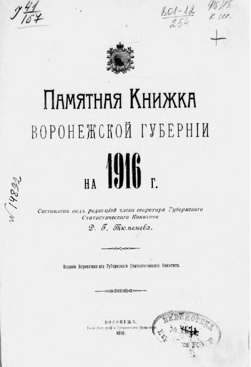 Памятная книжка Воронежской губернии на 1916 год