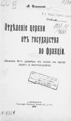 Отделение церкви от государства во Франции. Закон 9-го декабря в связи с прошлым и настоящим